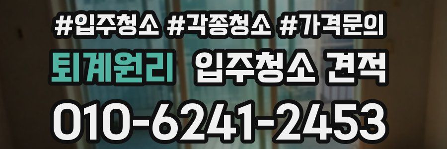 퇴계원리 입주청소 견적
