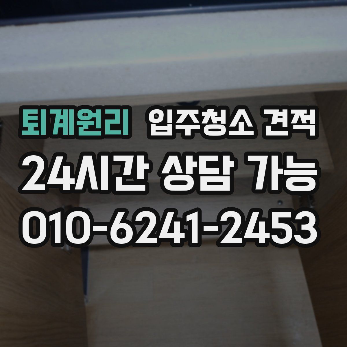 퇴계원리 입주청소 견적