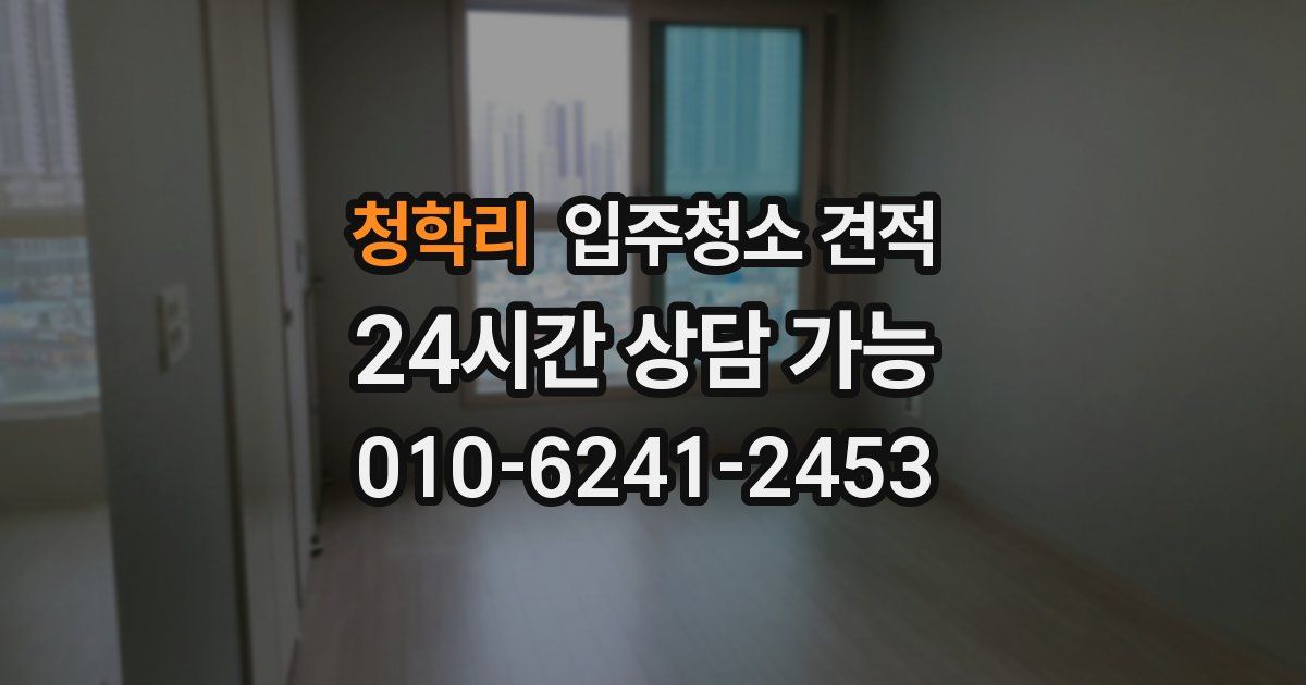 청학리 입주청소 견적