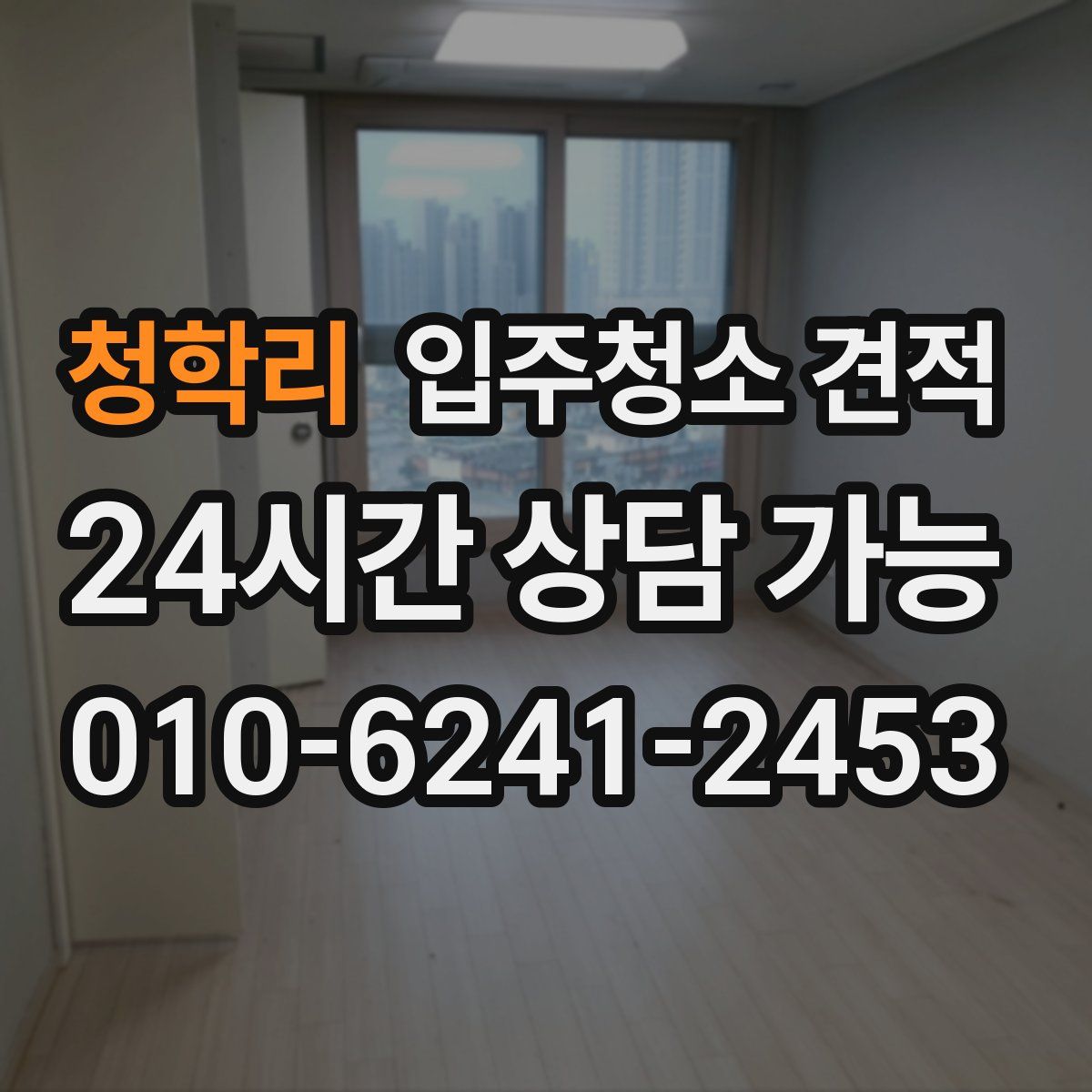 청학리 입주청소 견적