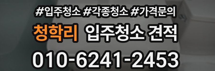 청학리 입주청소 견적