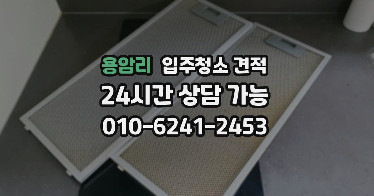 용암리 입주청소 견적
