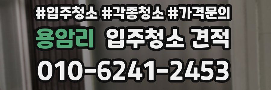 용암리 입주청소 견적