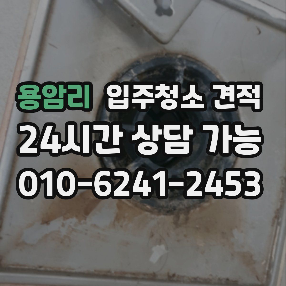 용암리 입주청소 견적