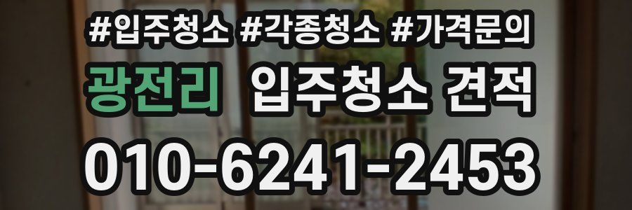 광전리 입주청소 견적