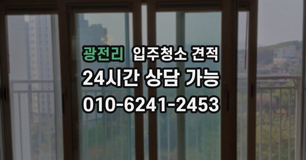 광전리 입주청소 견적