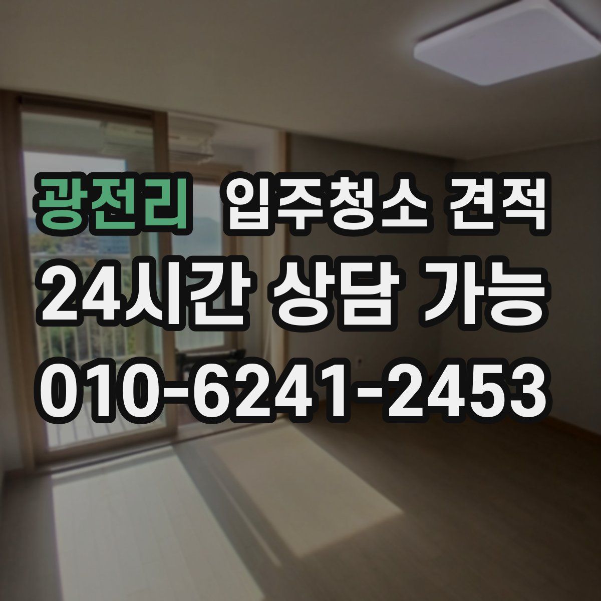 광전리 입주청소 견적