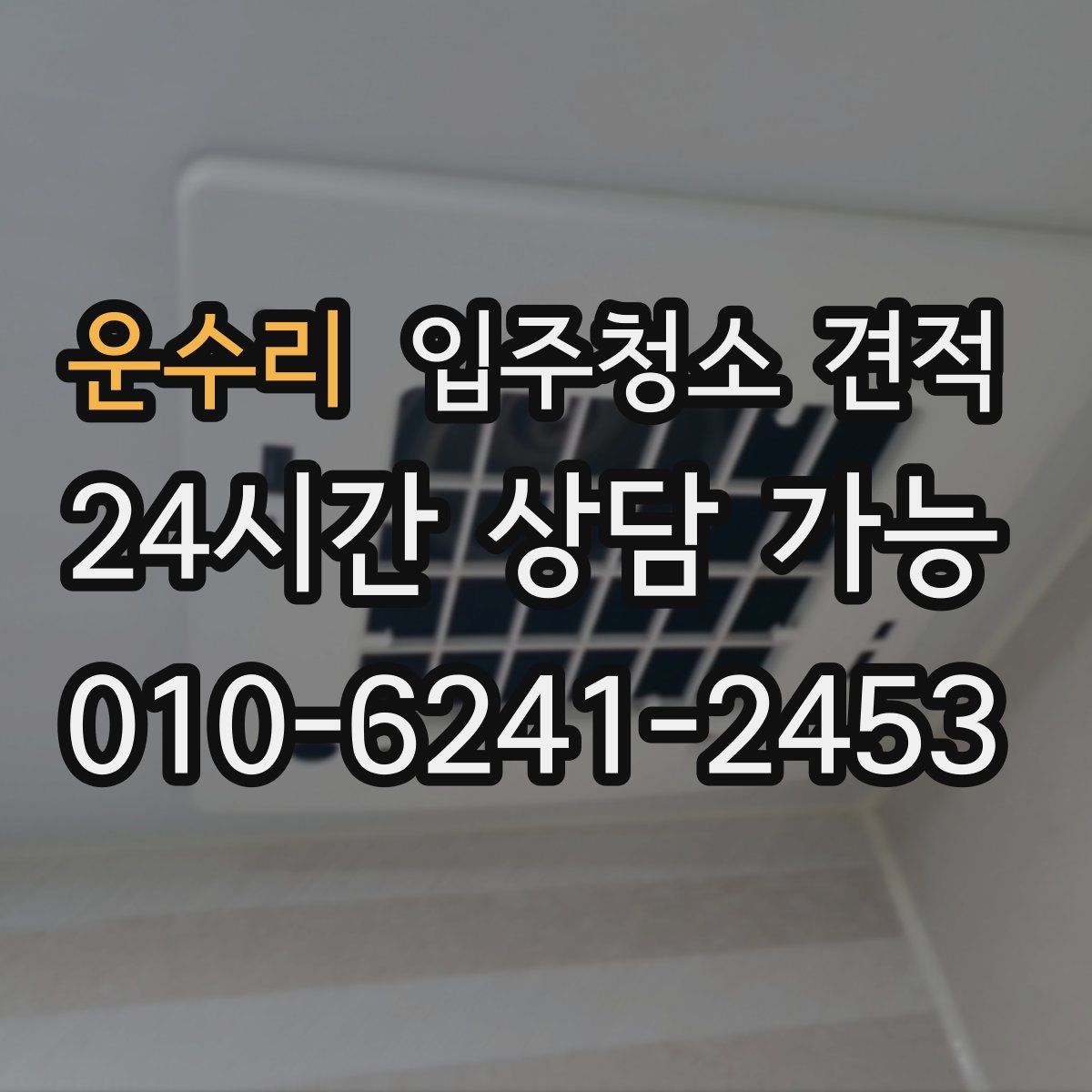 운수리 입주청소 견적