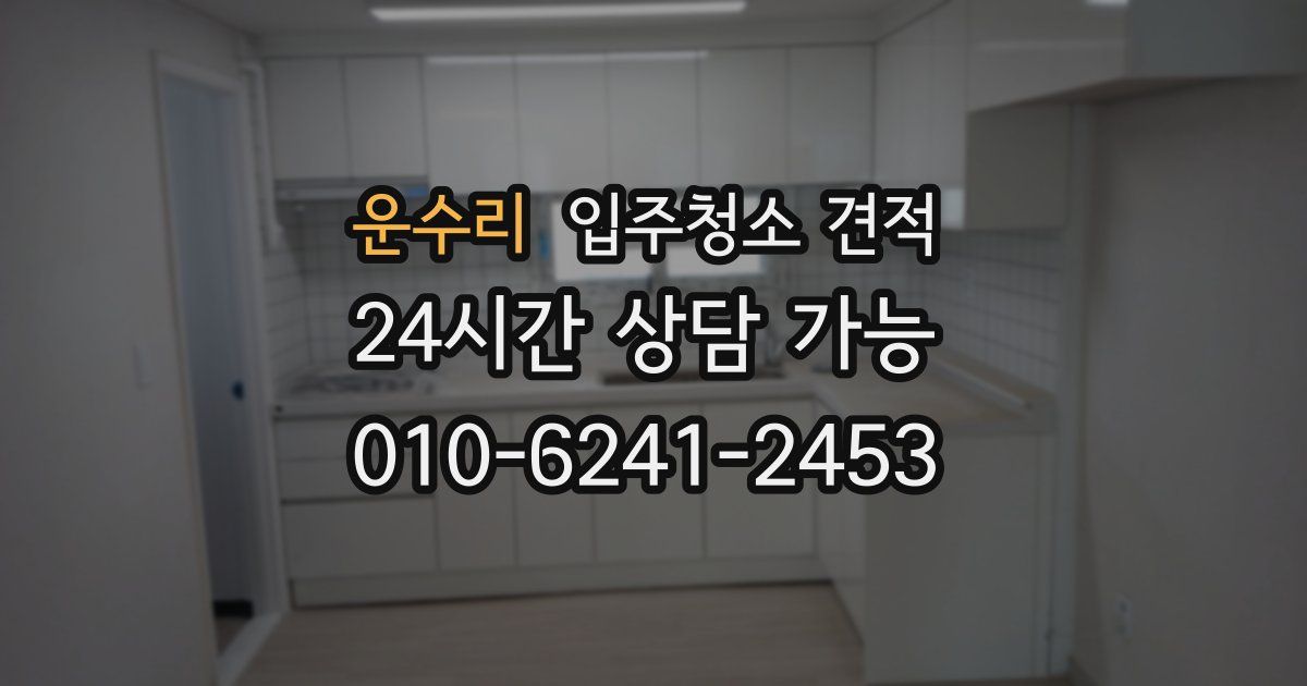 운수리 입주청소 견적