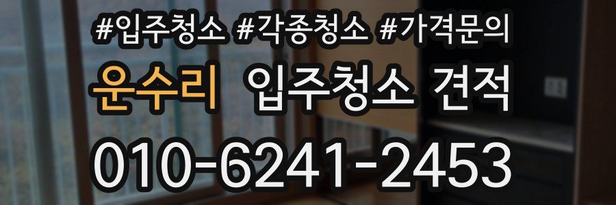 운수리 입주청소 견적