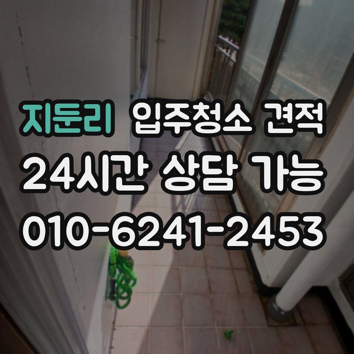 지둔리 입주청소 견적