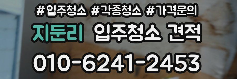 지둔리 입주청소 견적