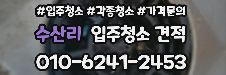 수산리 입주청소 견적