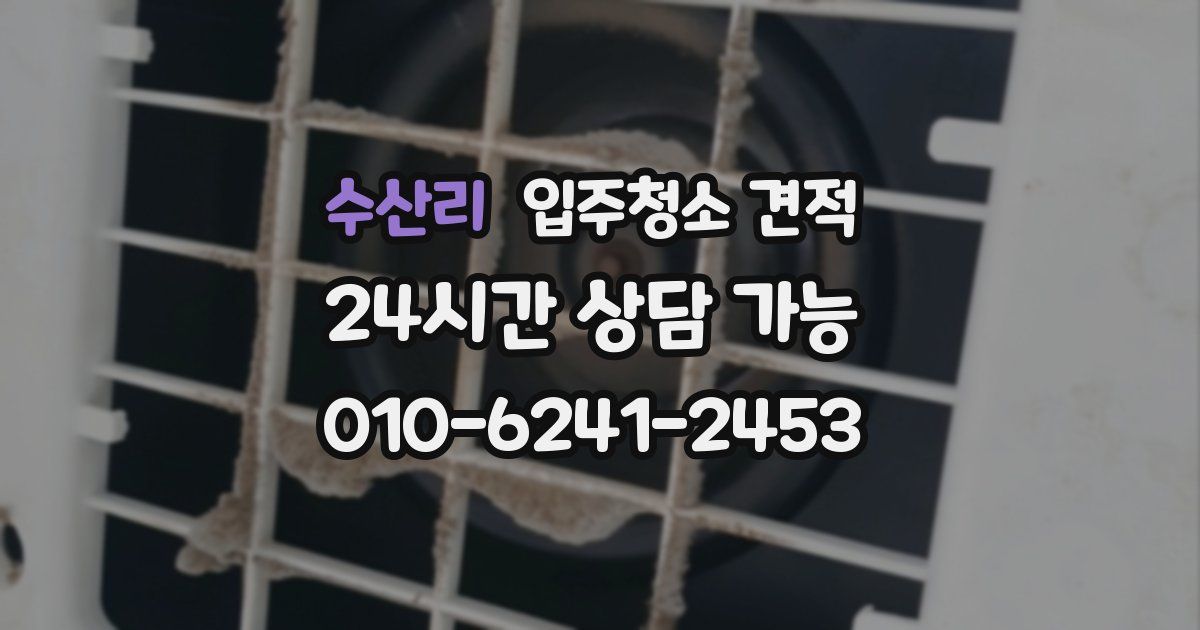 수산리 입주청소 견적