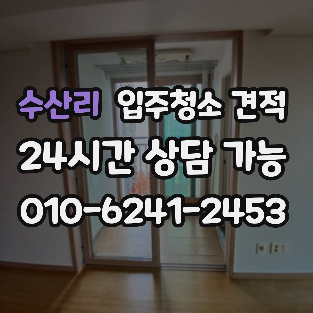 수산리 입주청소 견적