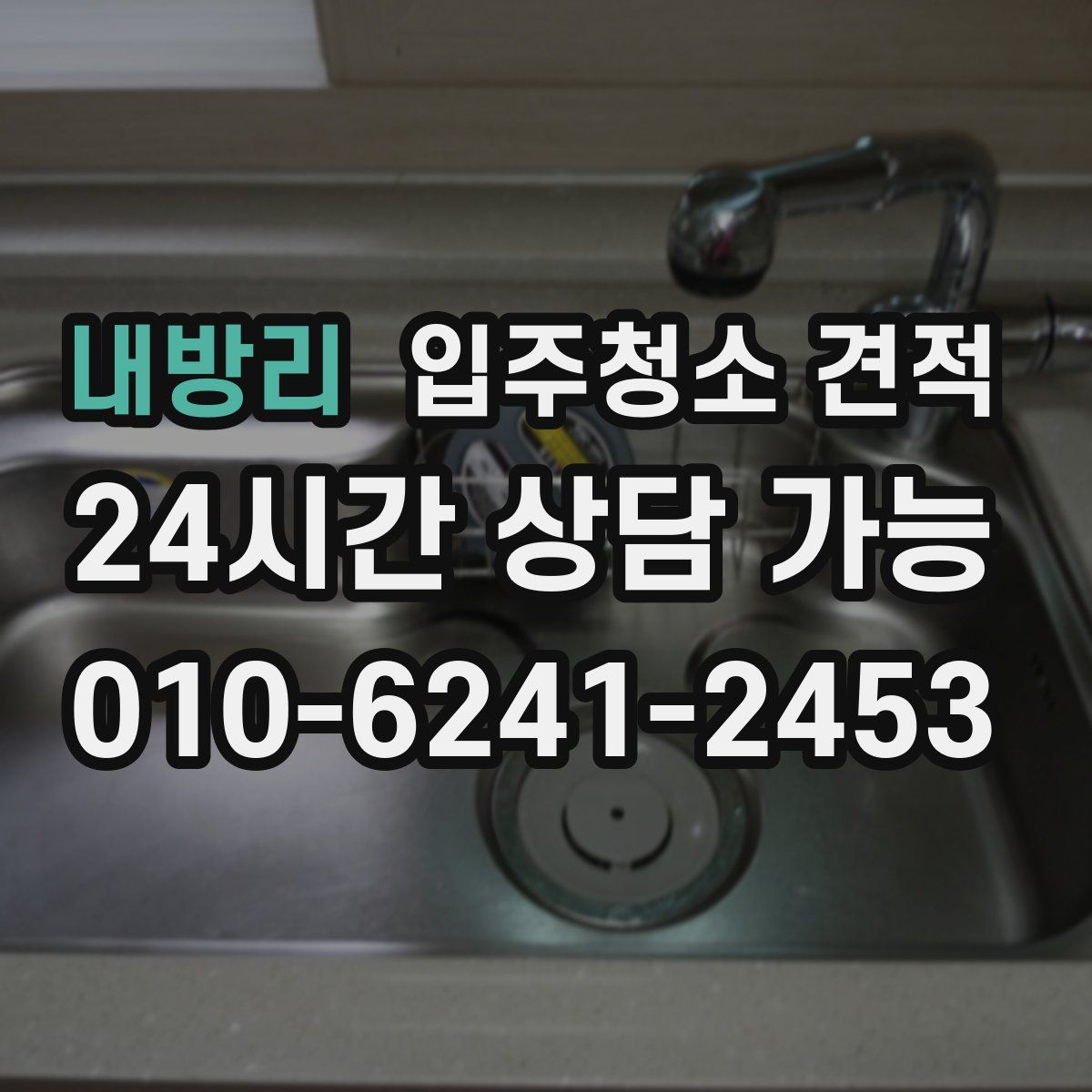 내방리 입주청소 견적