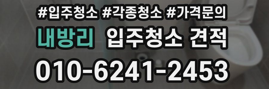 내방리 입주청소 견적