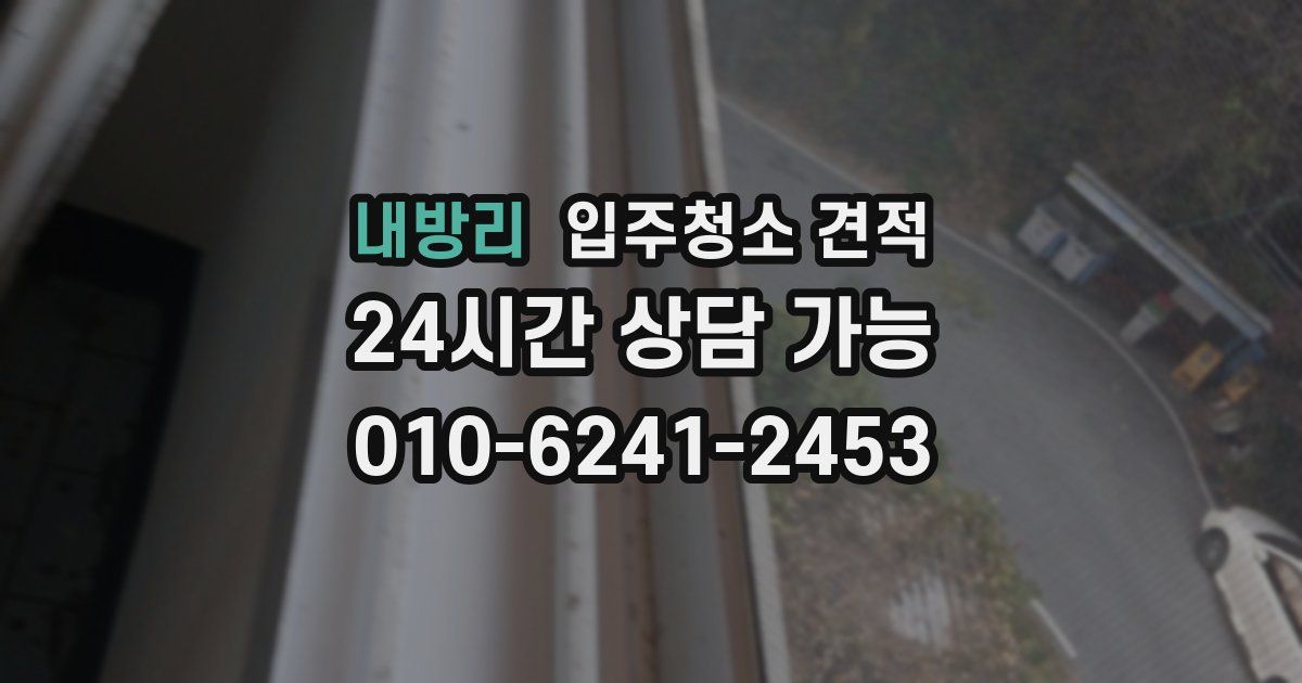 내방리 입주청소 견적