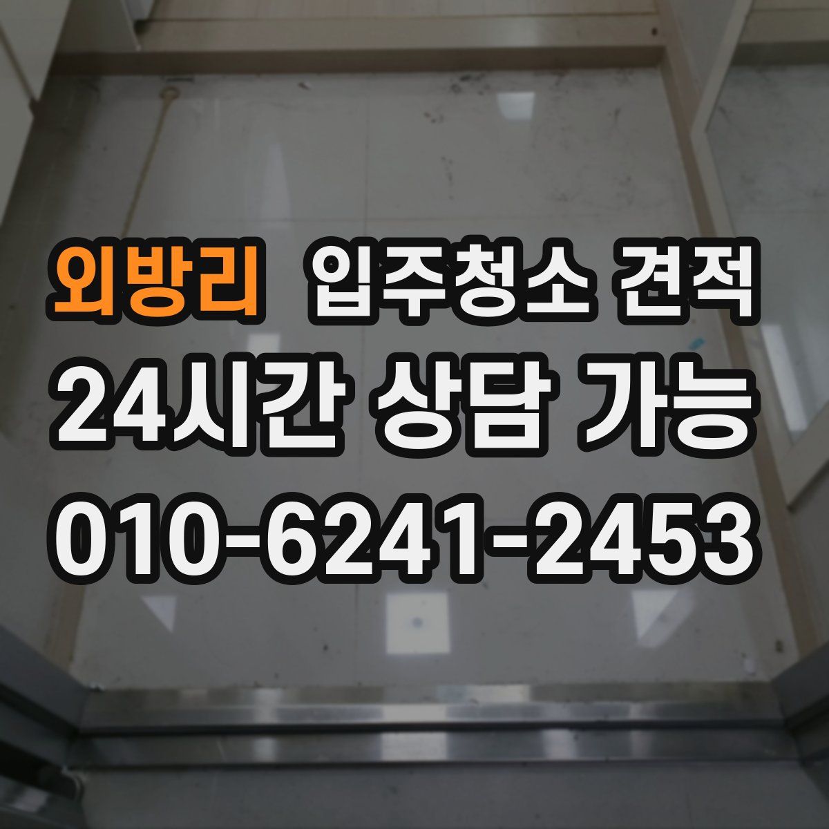 외방리 입주청소 견적