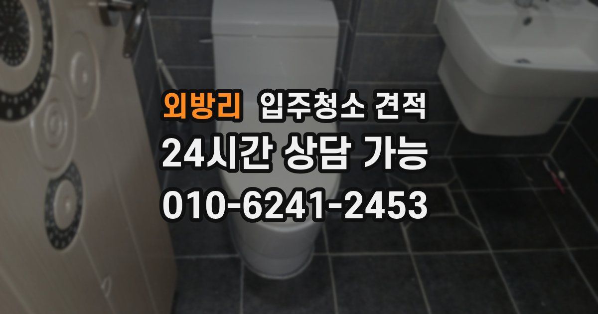 외방리 입주청소 견적