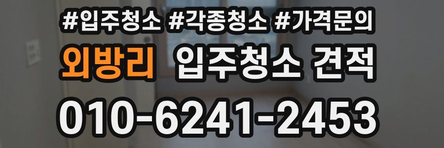 외방리 입주청소 견적