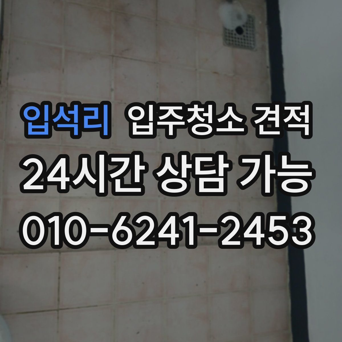 입석리 입주청소 견적