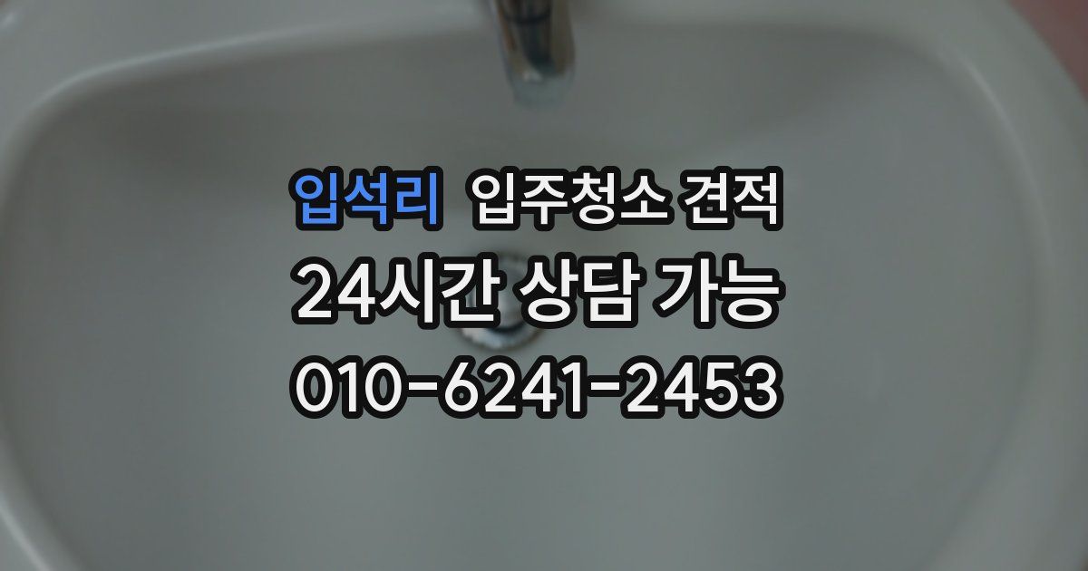 입석리 입주청소 견적