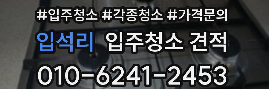 입석리 입주청소 견적