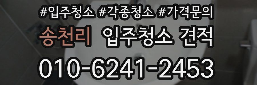 송천리 입주청소 견적