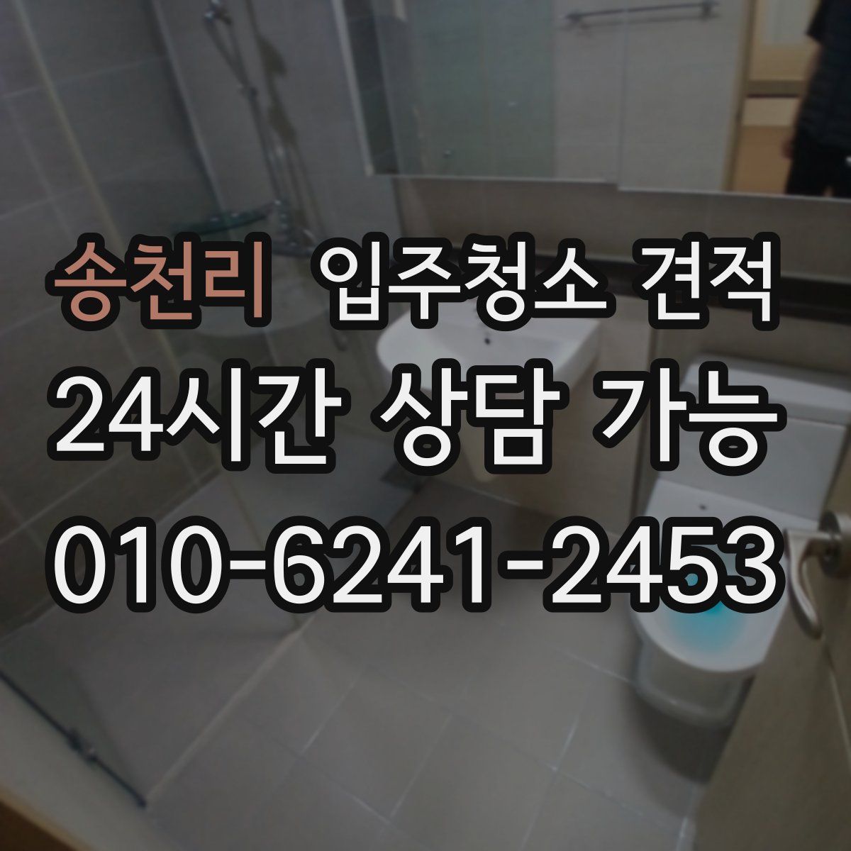 송천리 입주청소 견적