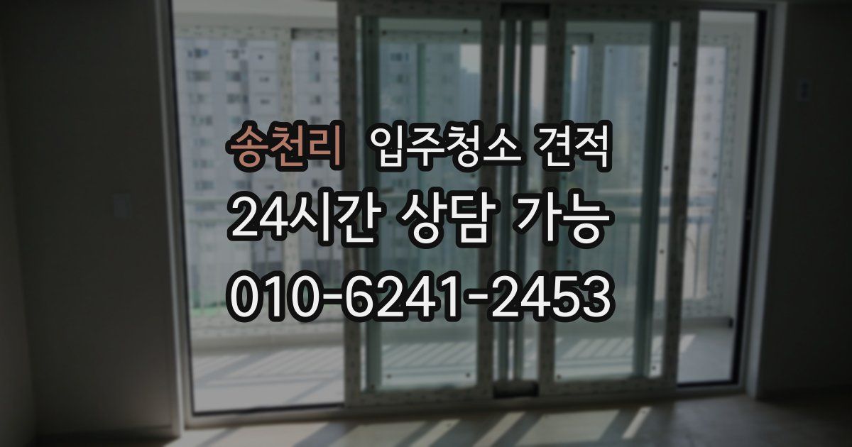 송천리 입주청소 견적