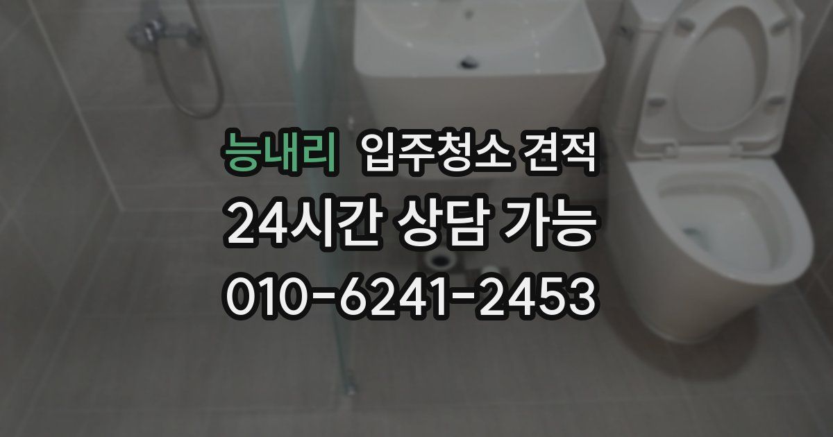 능내리 입주청소 견적