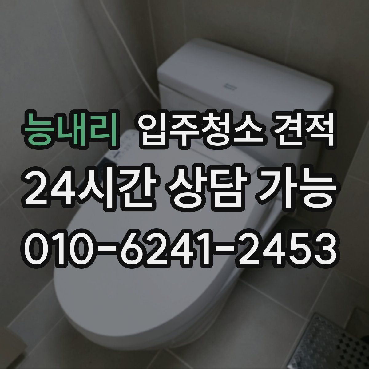 능내리 입주청소 견적