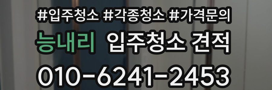 능내리 입주청소 견적