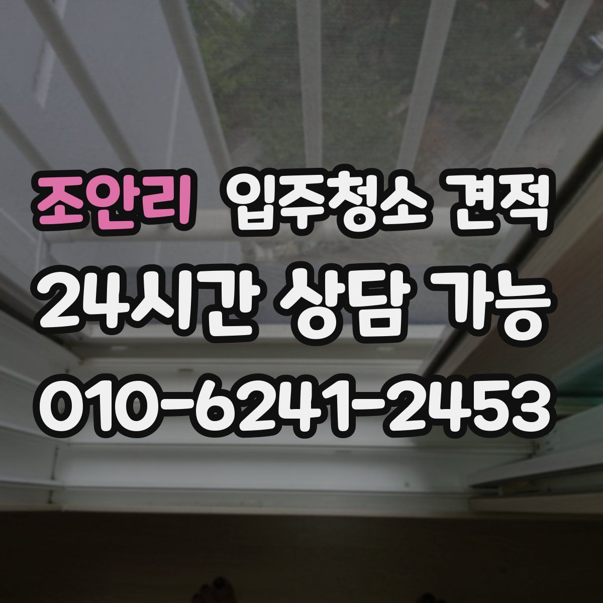 조안리 입주청소 견적