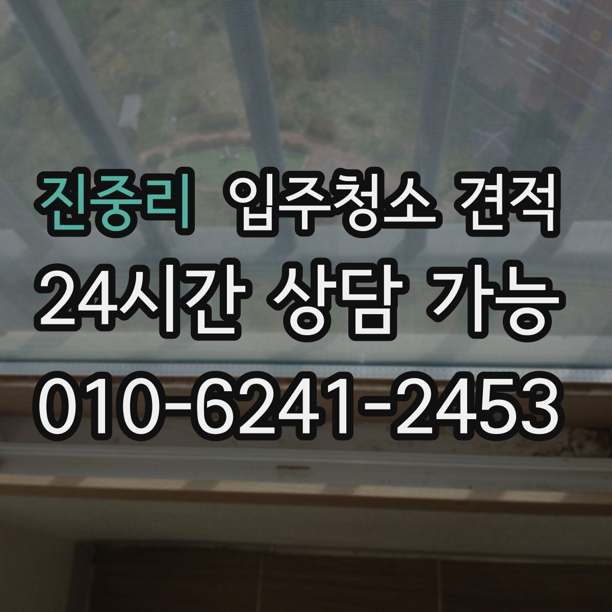 진중리 입주청소 견적