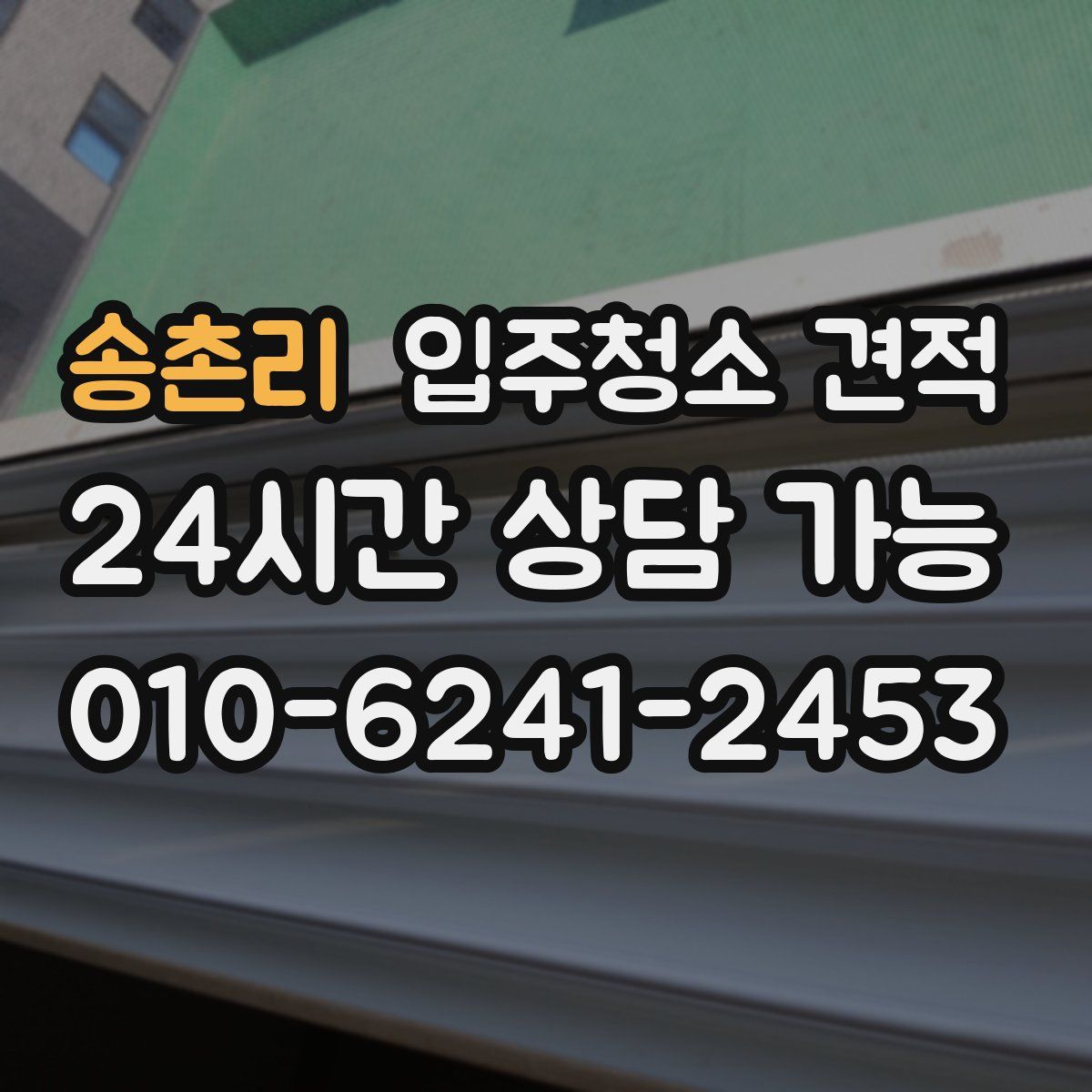 송촌리 입주청소 견적