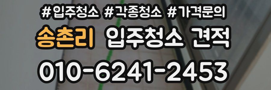 송촌리 입주청소 견적