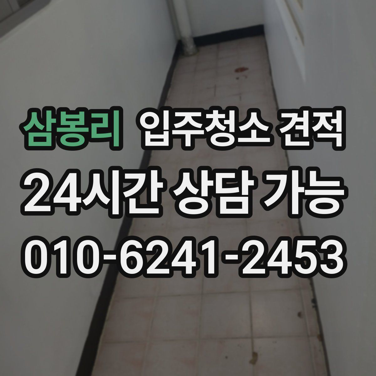 삼봉리 입주청소 견적