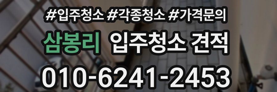삼봉리 입주청소 견적