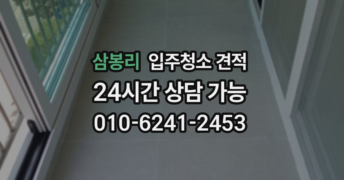 삼봉리 입주청소 견적