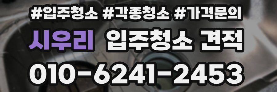 시우리 입주청소 견적