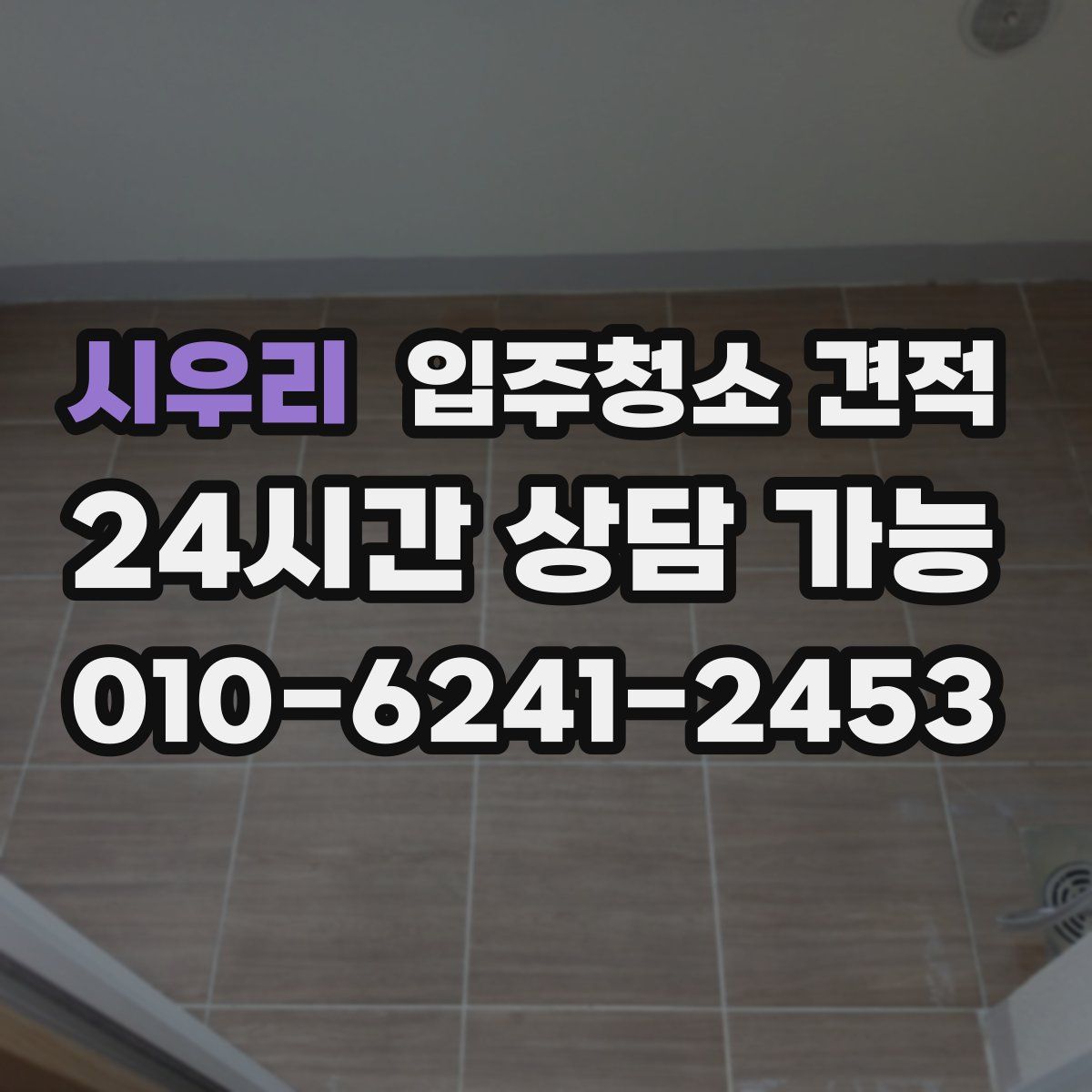 시우리 입주청소 견적