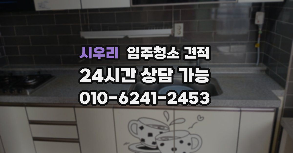 시우리 입주청소 견적