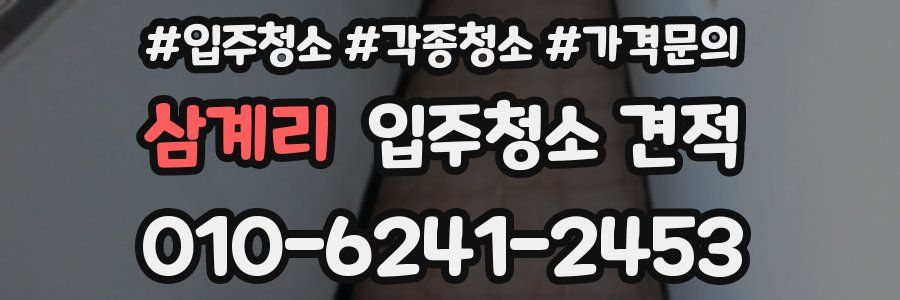 삼계리 입주청소 견적