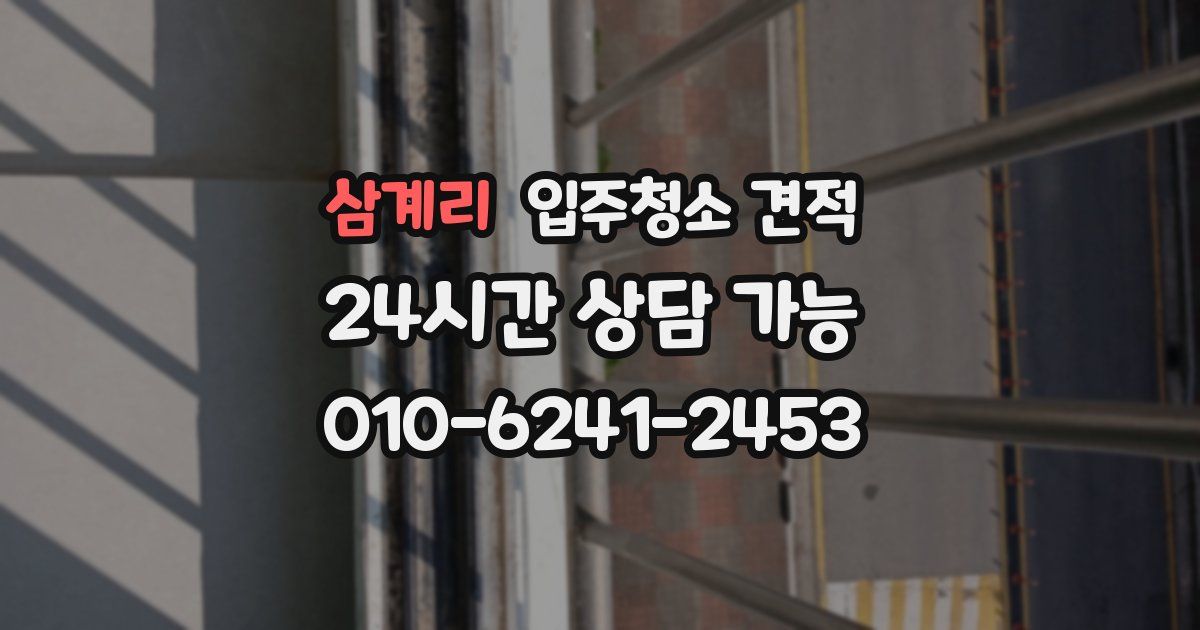 삼계리 입주청소 견적