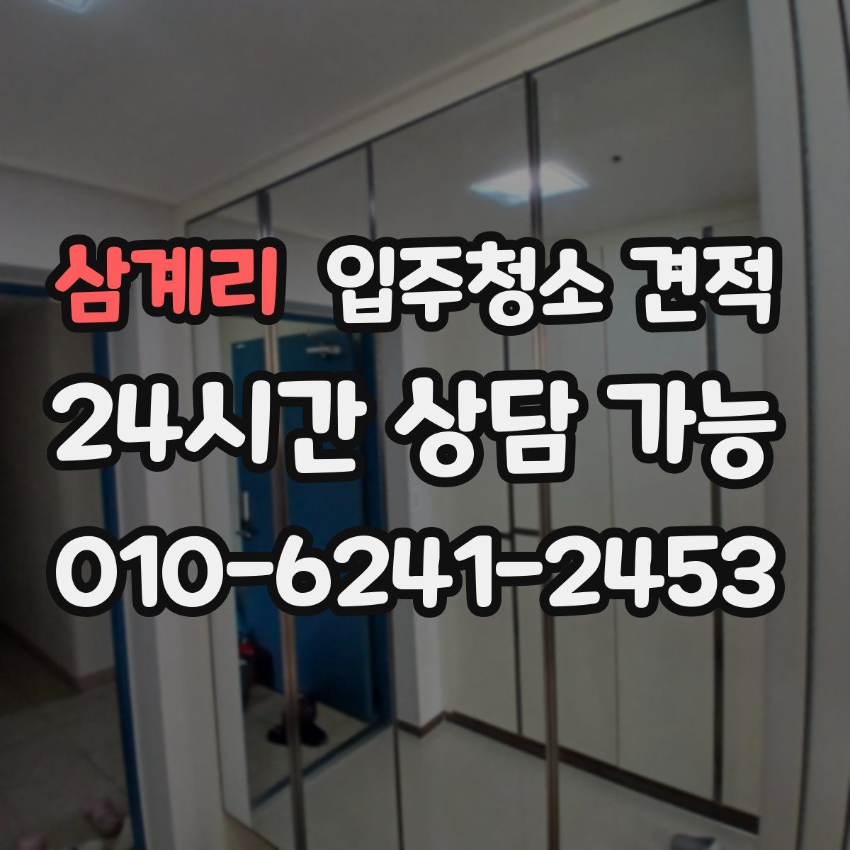 삼계리 입주청소 견적