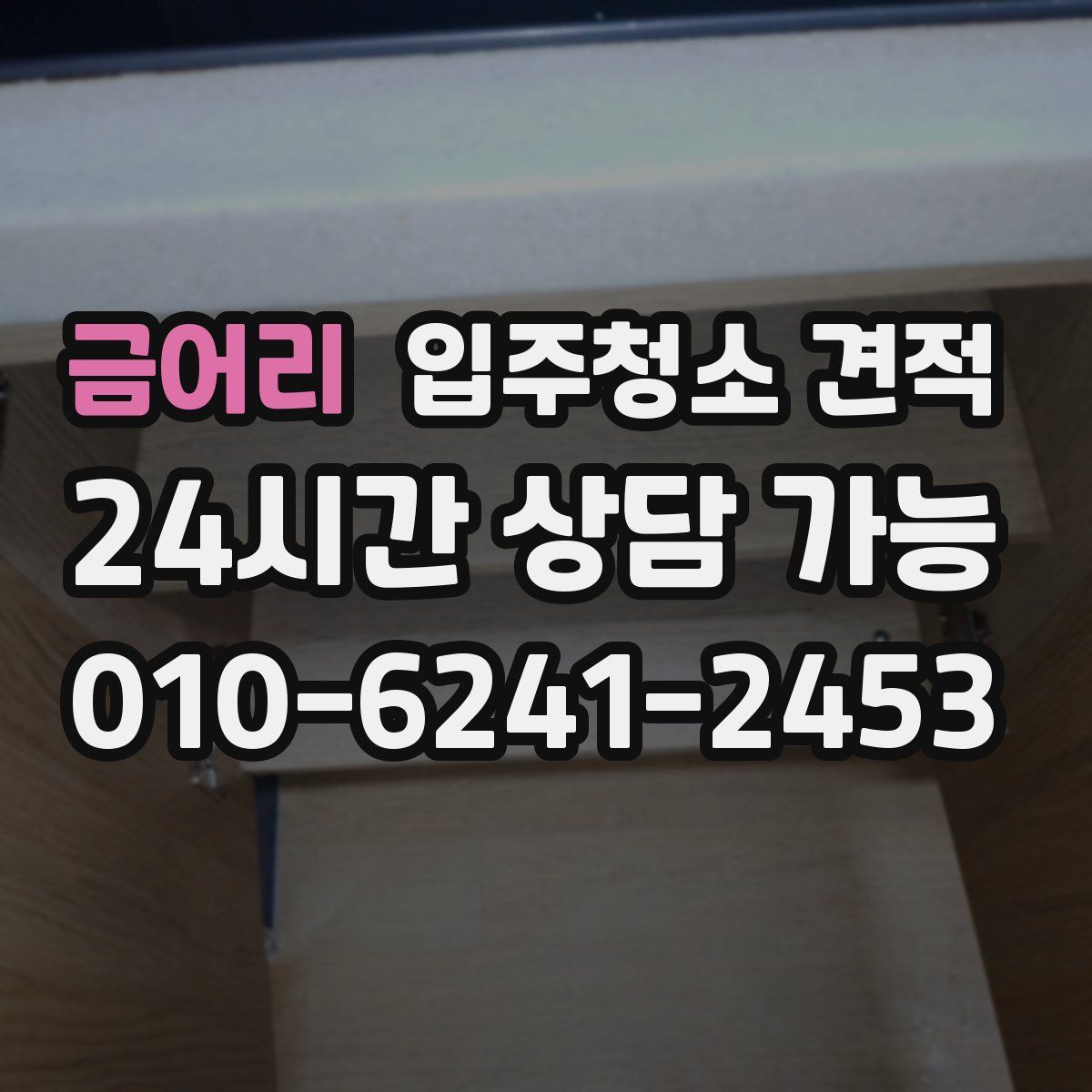 금어리 입주청소 견적