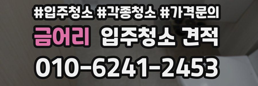 금어리 입주청소 견적