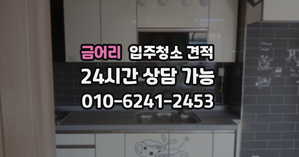 금어리 입주청소 견적